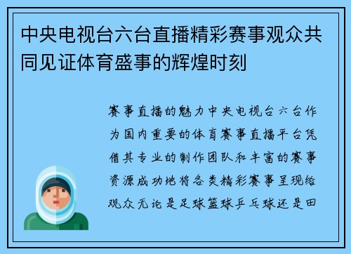 中央电视台六台直播精彩赛事观众共同见证体育盛事的辉煌时刻