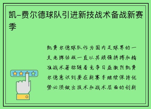 凯-费尔德球队引进新技战术备战新赛季