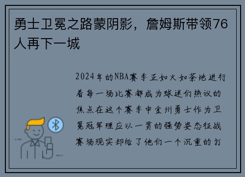 勇士卫冕之路蒙阴影，詹姆斯带领76人再下一城