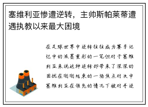 塞维利亚惨遭逆转，主帅斯帕莱蒂遭遇执教以来最大困境