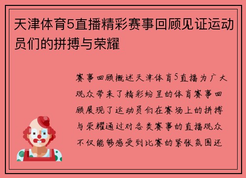 天津体育5直播精彩赛事回顾见证运动员们的拼搏与荣耀