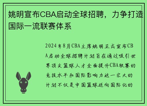 姚明宣布CBA启动全球招聘，力争打造国际一流联赛体系
