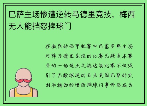 巴萨主场惨遭逆转马德里竞技，梅西无人能挡怒摔球门