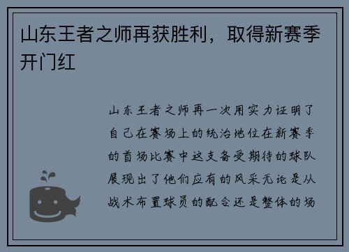 山东王者之师再获胜利，取得新赛季开门红