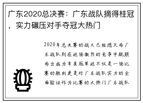 广东2020总决赛：广东战队摘得桂冠，实力碾压对手夺冠大热门