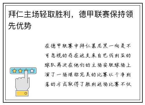拜仁主场轻取胜利，德甲联赛保持领先优势
