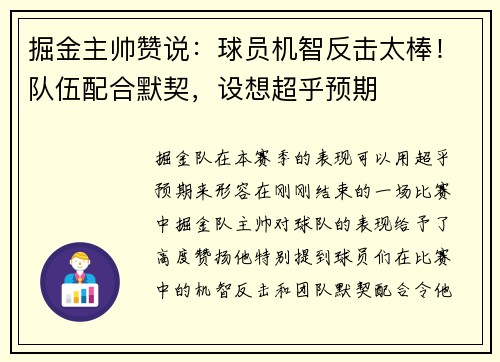 掘金主帅赞说：球员机智反击太棒！队伍配合默契，设想超乎预期