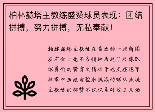 柏林赫塔主教练盛赞球员表现：团结拼搏，努力拼搏，无私奉献！