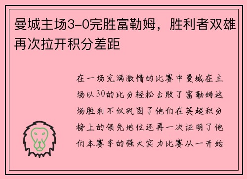 曼城主场3-0完胜富勒姆，胜利者双雄再次拉开积分差距