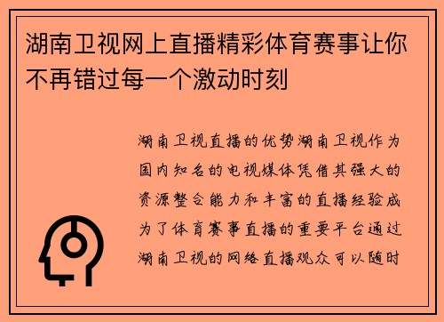 湖南卫视网上直播精彩体育赛事让你不再错过每一个激动时刻