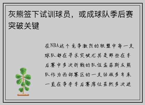 灰熊签下试训球员，或成球队季后赛突破关键
