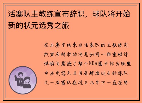 活塞队主教练宣布辞职，球队将开始新的状元选秀之旅