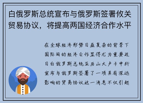 白俄罗斯总统宣布与俄罗斯签署攸关贸易协议，将提高两国经济合作水平