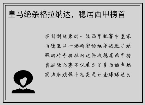 皇马绝杀格拉纳达，稳居西甲榜首
