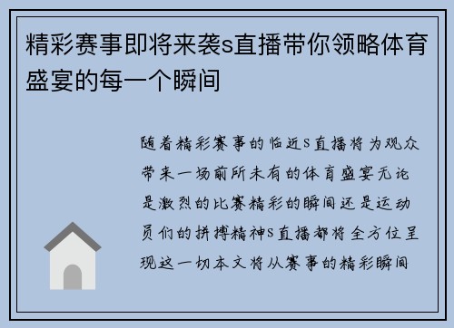 精彩赛事即将来袭s直播带你领略体育盛宴的每一个瞬间