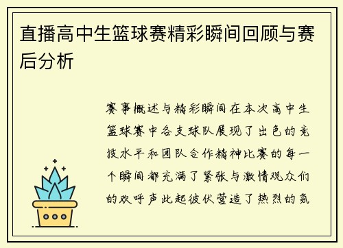 直播高中生篮球赛精彩瞬间回顾与赛后分析
