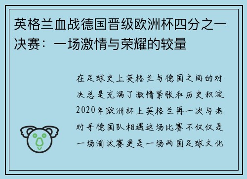 英格兰血战德国晋级欧洲杯四分之一决赛：一场激情与荣耀的较量