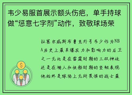 韦少易服首展示额头伤疤，单手持球做“惩意七字剂”动作，致敬球场荣耀！