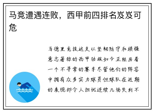 马竞遭遇连败，西甲前四排名岌岌可危