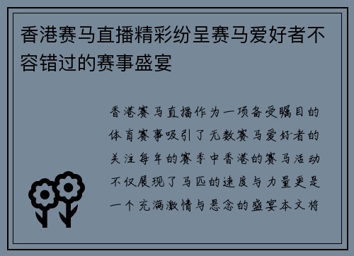 香港赛马直播精彩纷呈赛马爱好者不容错过的赛事盛宴